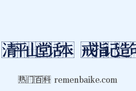 清平山堂话本·戒指记造句是什么意思的图片